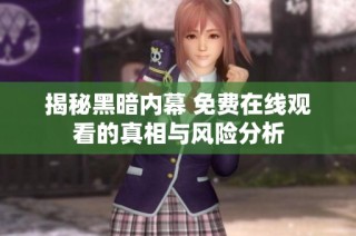 揭秘黑暗内幕 免费在线观看的真相与风险分析