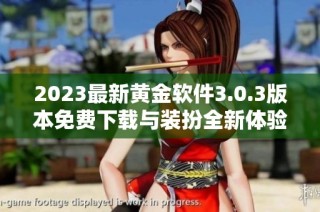 2023最新黄金软件3.0.3版本免费下载与装扮全新体验分享