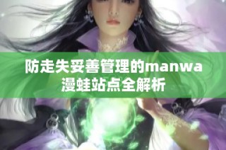 防走失妥善管理的manwa漫蛙站点全解析