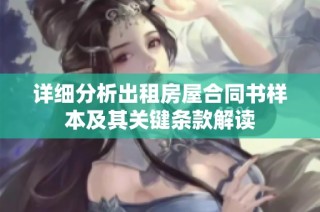 详细分析出租房屋合同书样本及其关键条款解读