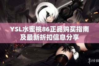 YSL水蜜桃86正品购买指南及最新折扣信息分享
