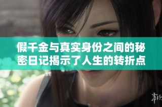 假千金与真实身份之间的秘密日记揭示了人生的转折点