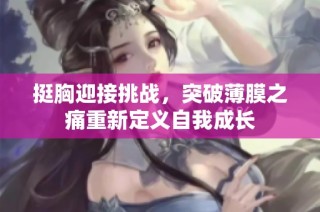 挺胸迎接挑战，突破薄膜之痛重新定义自我成长
