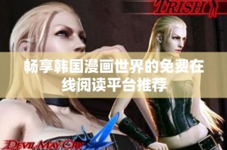 畅享韩国漫画世界的免费在线阅读平台推荐