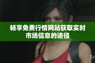 畅享免费行情网站获取实时市场信息的途径