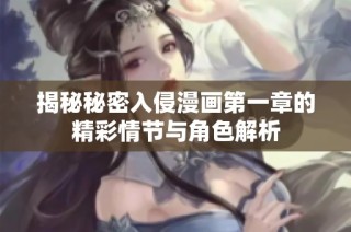揭秘秘密入侵漫画第一章的精彩情节与角色解析