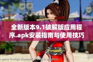 全新版本9.1破解版应用程序.apk安装指南与使用技巧分享