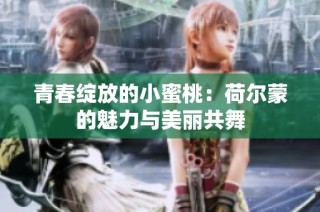 青春绽放的小蜜桃：荷尔蒙的魅力与美丽共舞