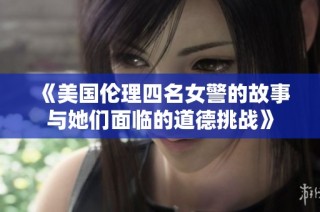 《美国伦理四名女警的故事与她们面临的道德挑战》