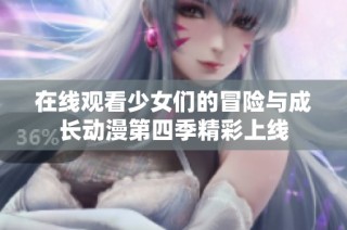 在线观看少女们的冒险与成长动漫第四季精彩上线