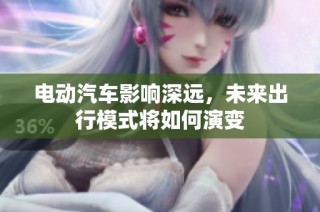 电动汽车影响深远，未来出行模式将如何演变