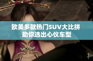 欧美多款热门SUV大比拼 助你选出心仪车型