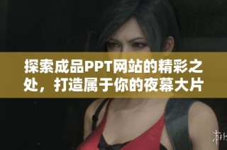 探索成品PPT网站的精彩之处，打造属于你的夜幕大片盛宴
