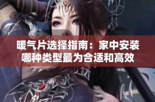 暖气片选择指南：家中安装哪种类型最为合适和高效