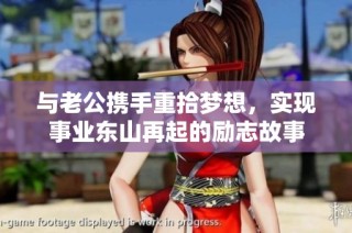 与老公携手重拾梦想，实现事业东山再起的励志故事