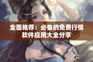 全面推荐：必备的免费行情软件应用大全分享