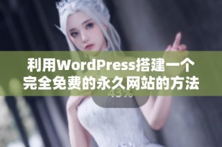利用WordPress搭建一个完全免费的永久网站的方法解析