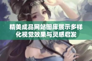 精美成品网站图库展示多样化视觉效果与灵感启发