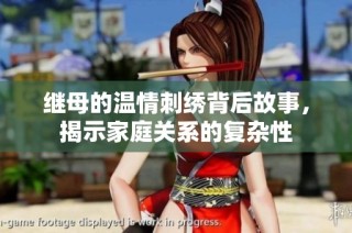 继母的温情刺绣背后故事，揭示家庭关系的复杂性