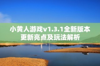 小黄人游戏v1.3.1全新版本更新亮点及玩法解析