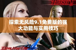 探索无风险9.1免费版的强大功能与实用技巧
