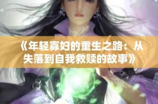 《年轻寡妇的重生之路：从失落到自我救赎的故事》