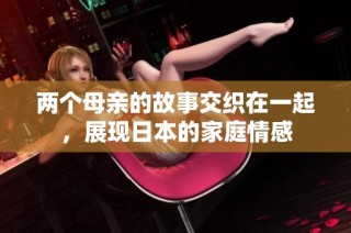 两个母亲的故事交织在一起，展现日本的家庭情感