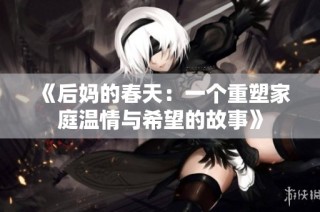 《后妈的春天：一个重塑家庭温情与希望的故事》