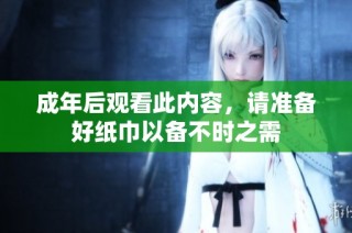 成年后观看此内容，请准备好纸巾以备不时之需