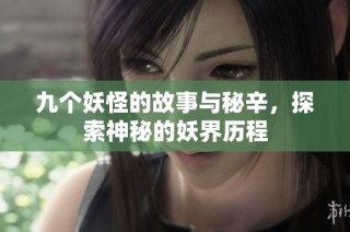 九个妖怪的故事与秘辛，探索神秘的妖界历程
