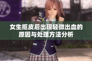 女生抠皮后出现轻微出血的原因与处理方法分析
