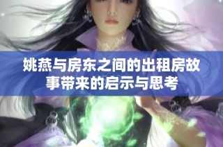 姚燕与房东之间的出租房故事带来的启示与思考