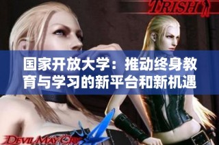 国家开放大学：推动终身教育与学习的新平台和新机遇