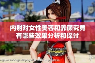 内射对女性美容和养颜究竟有哪些效果分析和探讨