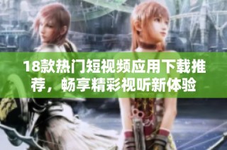 18款热门短视频应用下载推荐，畅享精彩视听新体验