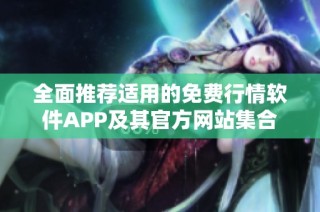 全面推荐适用的免费行情软件APP及其官方网站集合