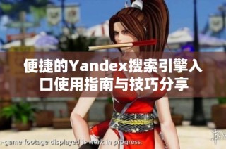 便捷的Yandex搜索引擎入口使用指南与技巧分享