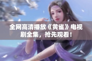 全网高清播放《黄雀》电视剧全集，抢先观看！