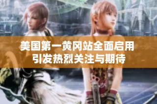 美国第一黄冈站全面启用 引发热烈关注与期待
