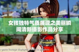 女孩独特气质展现之美丽瞬间清新摄影作品分享