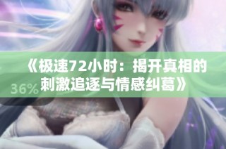 《极速72小时：揭开真相的刺激追逐与情感纠葛》