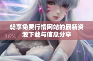 畅享免费行情网站的最新资源下载与信息分享