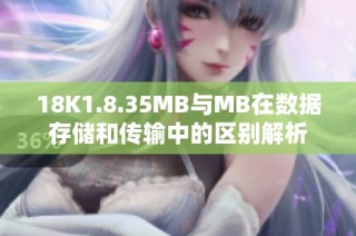 18K1.8.35MB与MB在数据存储和传输中的区别解析