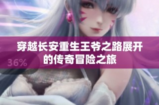 穿越长安重生王爷之路展开的传奇冒险之旅