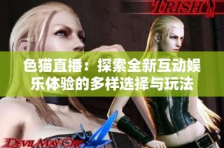 色猫直播：探索全新互动娱乐体验的多样选择与玩法