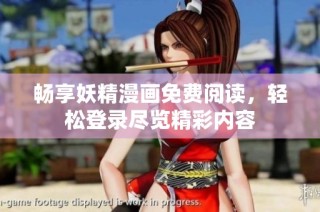 畅享妖精漫画免费阅读，轻松登录尽览精彩内容