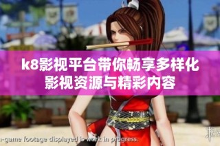 k8影视平台带你畅享多样化影视资源与精彩内容