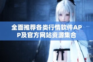 全面推荐各类行情软件APP及官方网站资源集合