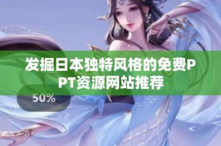 发掘日本独特风格的免费PPT资源网站推荐