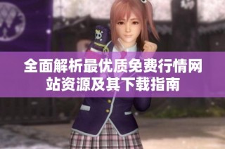全面解析最优质免费行情网站资源及其下载指南